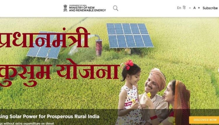 पीएम कुसुम योजना