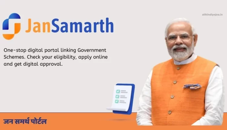 जन समर्थ पोर्टल