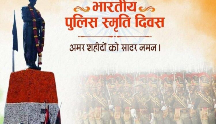 पुलिस स्मृति दिवस