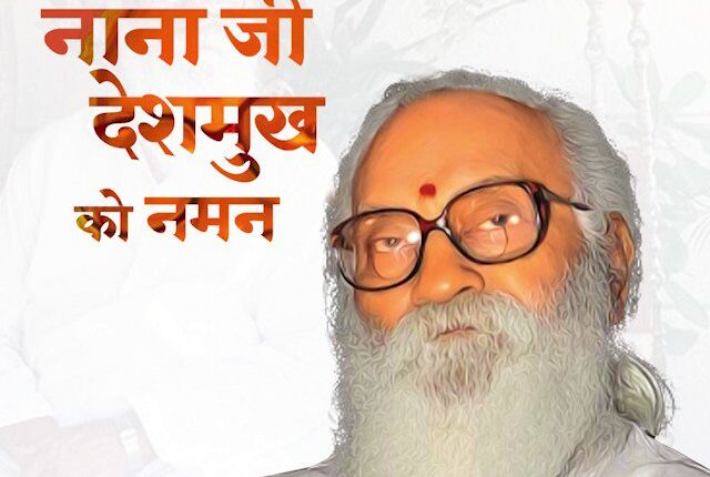 नानाजी देशमुख